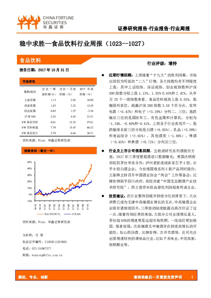 华鑫证券：食品饮料行业周报：稳中求胜