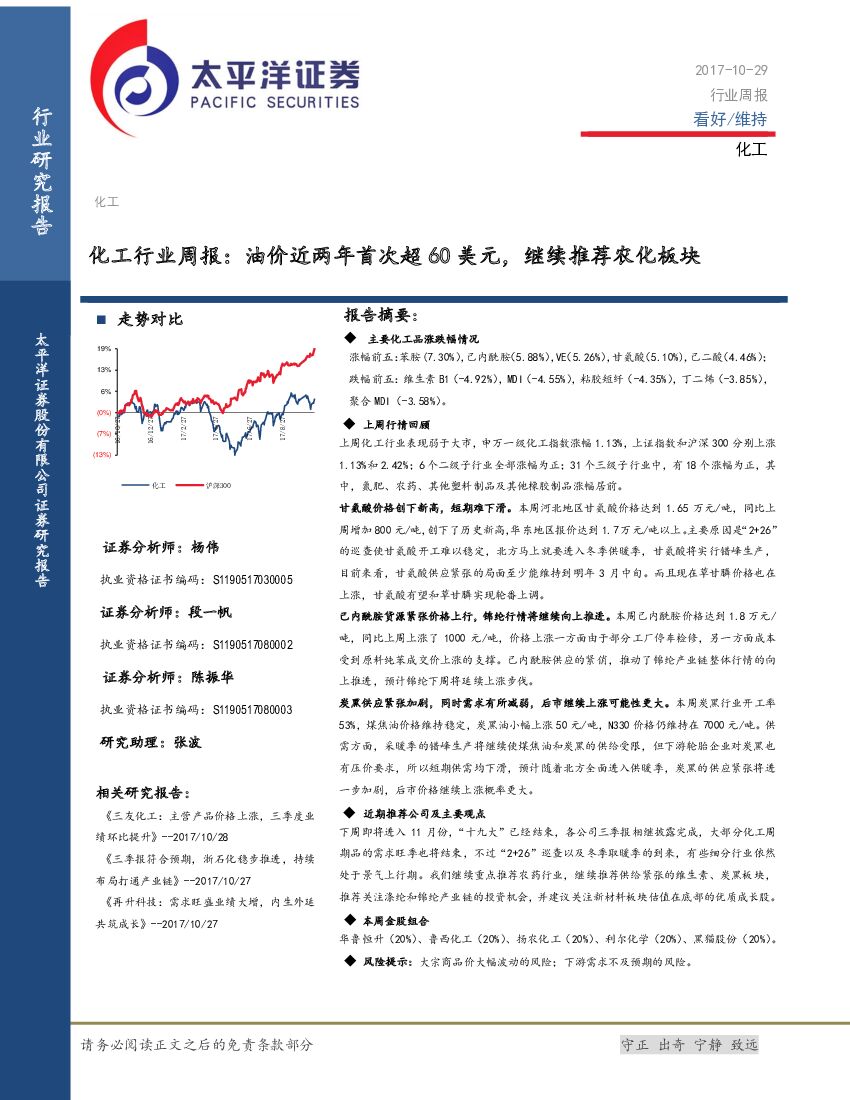 太平洋证券：化工行业周报：油价近两年首次超60美元，继续推荐农化板块