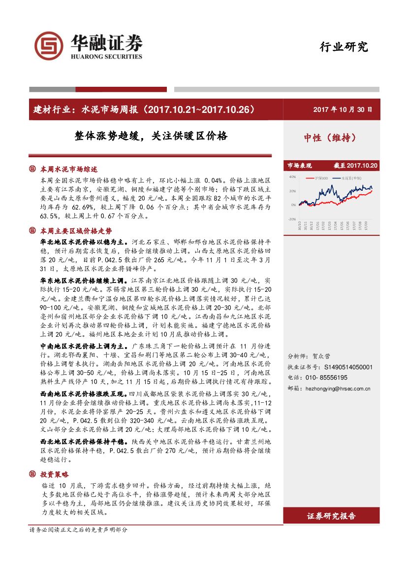 华融证券：水泥市场周报：整体涨势趋缓，关注供暖区价格