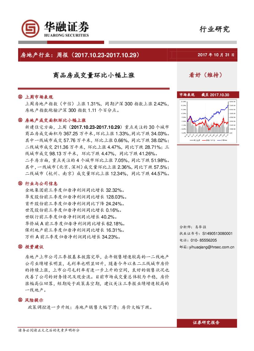 华融证券：房地产行业周报：商品房成交量环比小幅上涨