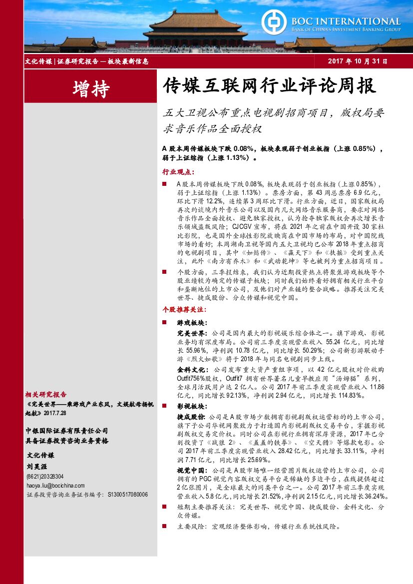 中银国际：传媒互联网行业评论周报：五大卫视公布重点电视剧招商项目，版权局要求音乐作品全面授权