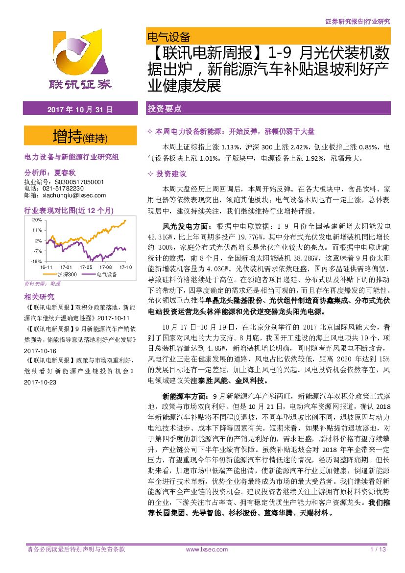 联讯证券：电新周报：1-9月光伏装机数据出炉，新能源汽车补贴退坡利好产业健康发展