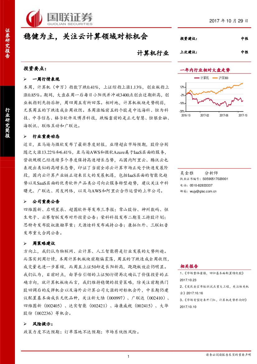 国联证券：计算机行业：稳健为主，关注云计算领域对标机会