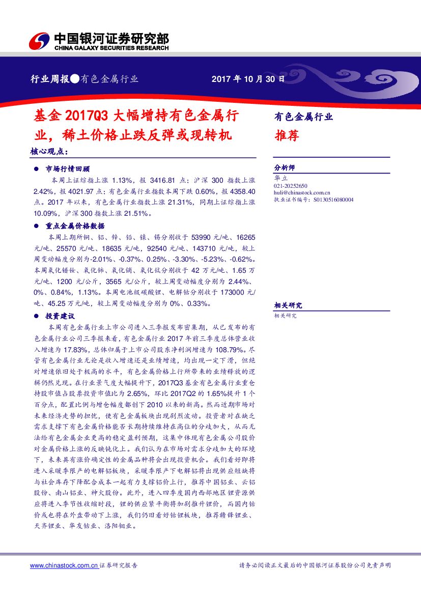 中国银河：有色金属行业周报：基金2017Q3大幅增持有色金属行业，稀土价格止跌反弹或现转机