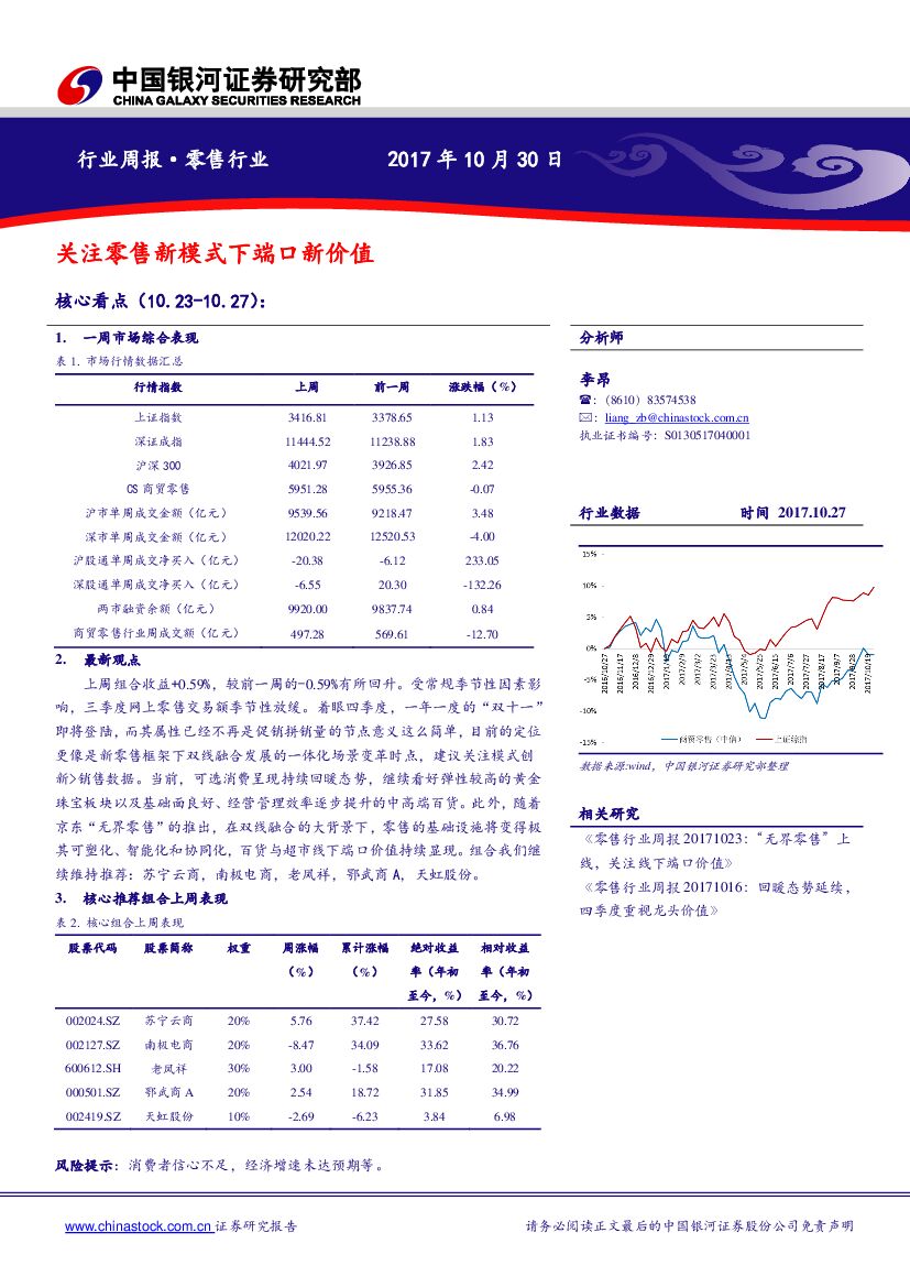 中国银河：零售行业周报：关注零售新模式下端口新价值