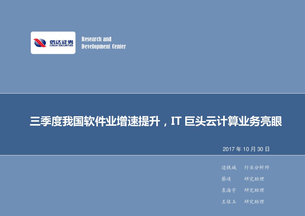 信达证券：计算机行业周报：三季度我国软件业增速提升，IT巨头云计算业务亮眼