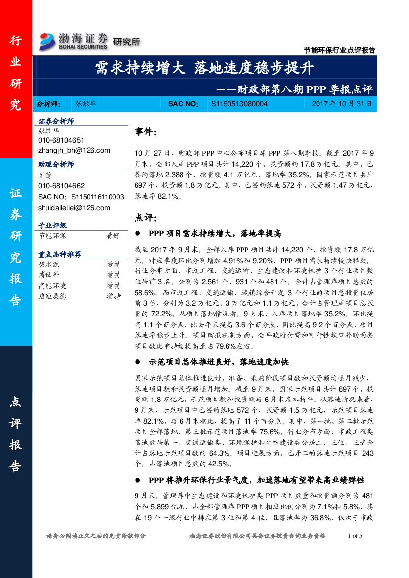 渤海证券：节能环保行业点评报告：财政部第八期PPP季报点评-需求持续增大 落地速度稳步提升