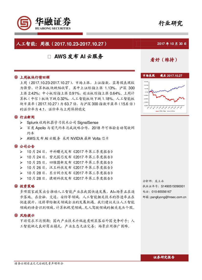 华融证券：<em>人工智能</em>：周报：AWS发布AI云服务 海报