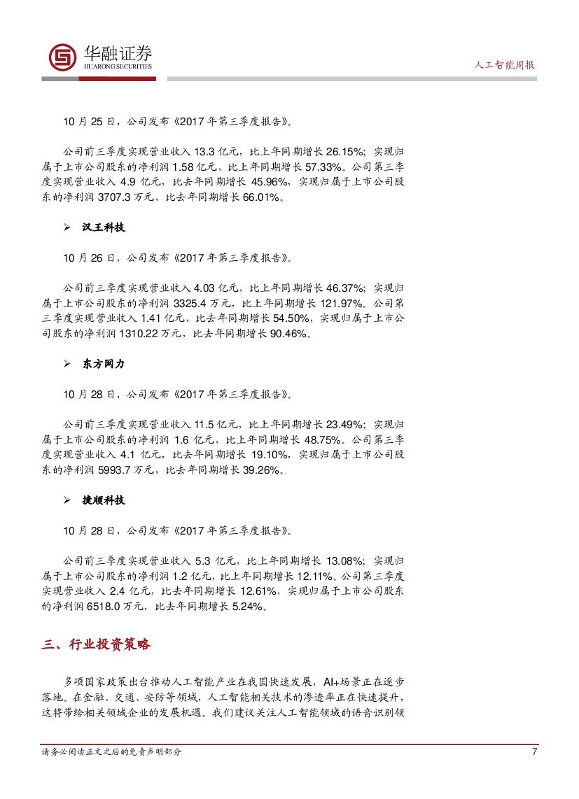 华融证券：人工智能：周报：AWS发布AI云服务_第7页