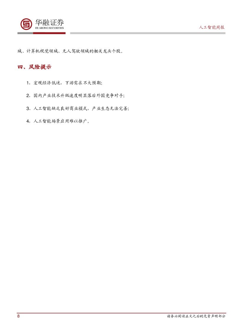 华融证券：人工智能：周报：AWS发布AI云服务_第8页