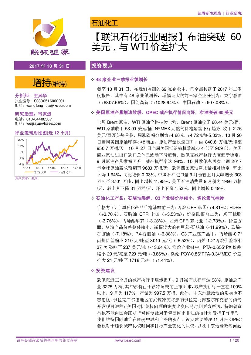 联讯证券：【联讯石化行业周报】布油突破60美元，与WTI价差扩大