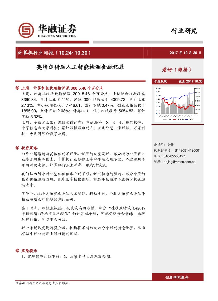 华融证券：计算机行业周报：英特尔借助<em>人工智能</em>检测金融犯罪 海报