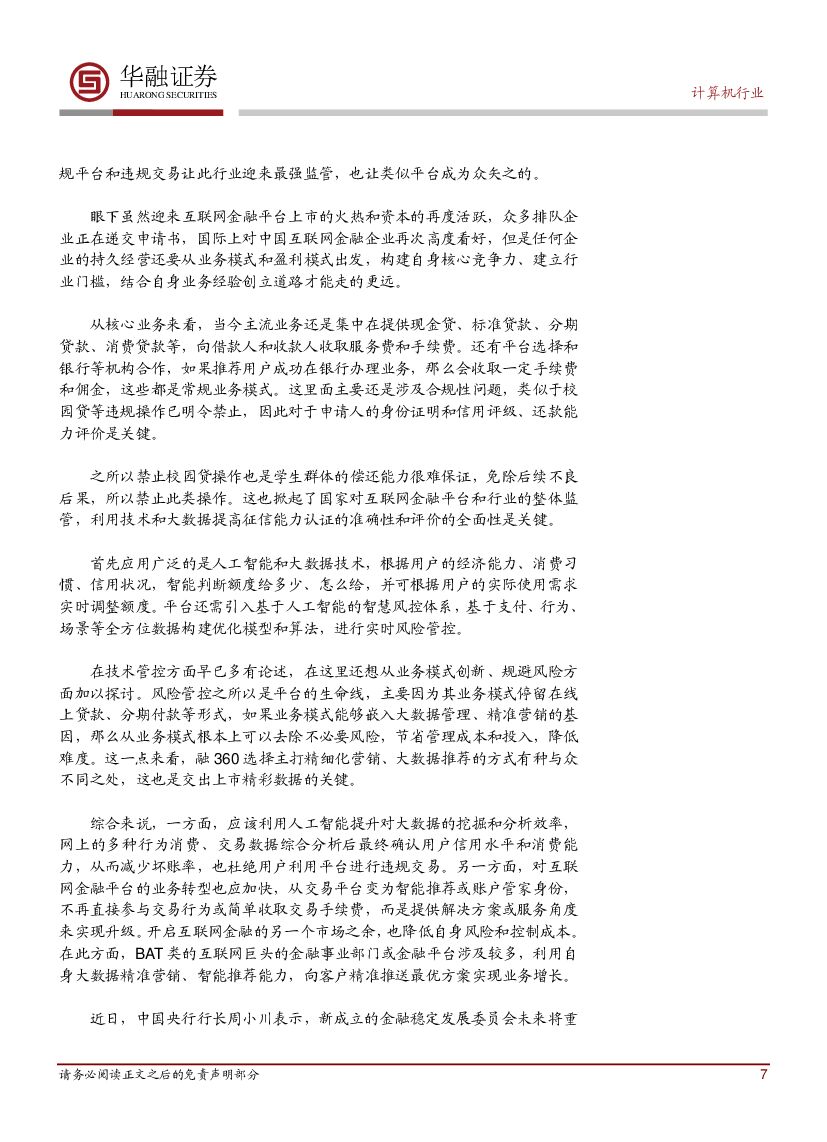 华融证券：计算机行业周报：英特尔借助人工智能检测金融犯罪_第7页