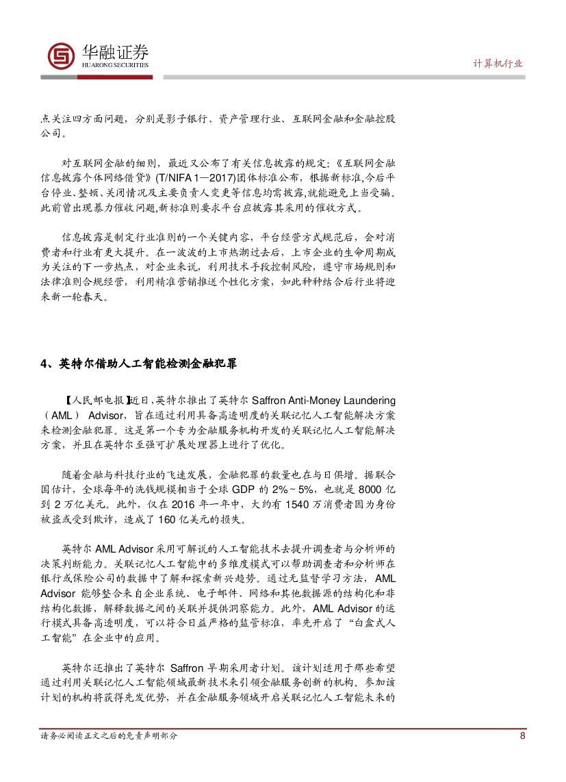 华融证券：计算机行业周报：英特尔借助人工智能检测金融犯罪_第8页