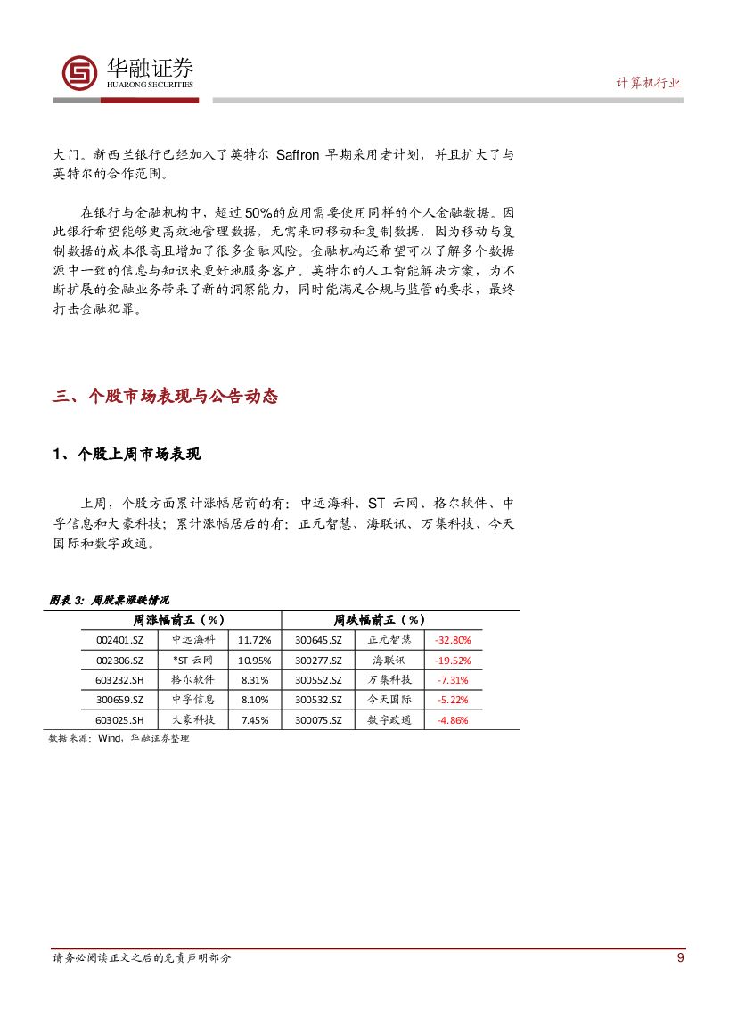 华融证券：计算机行业周报：英特尔借助人工智能检测金融犯罪_第9页