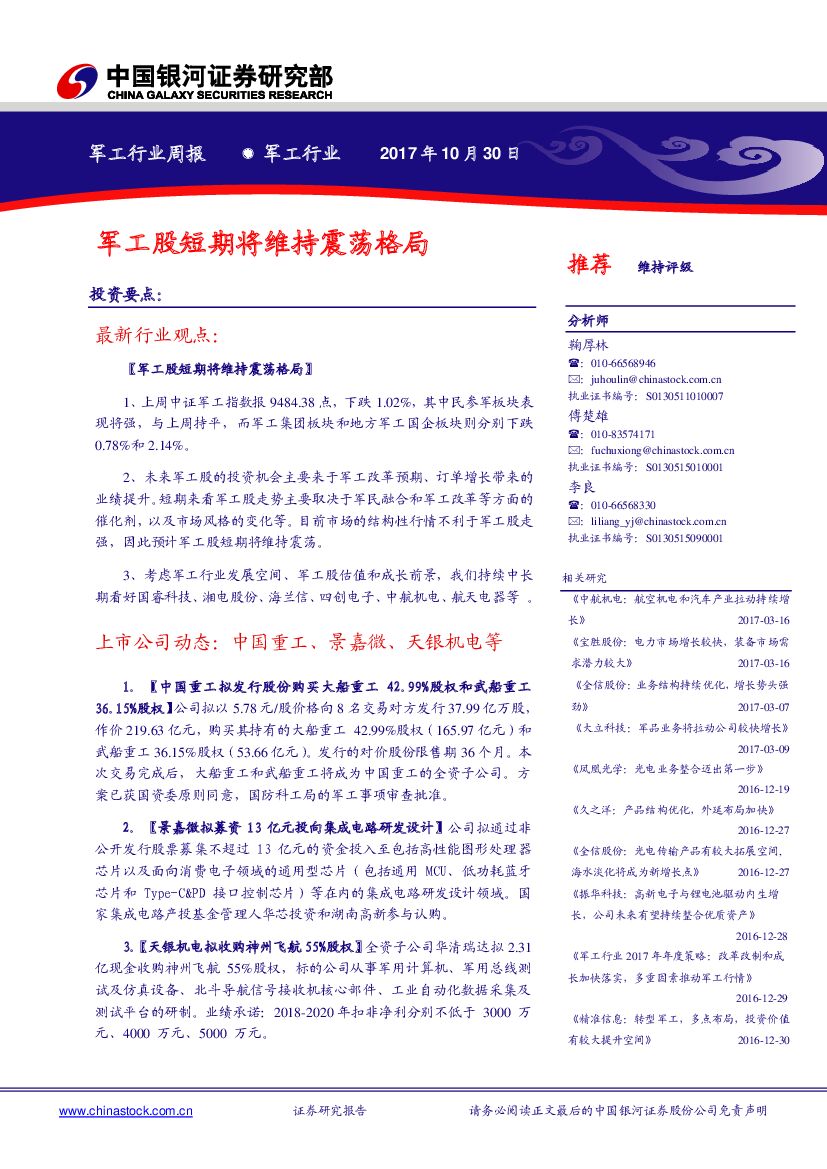中国银河：军工行业周报：军工股短期将维持震荡格局