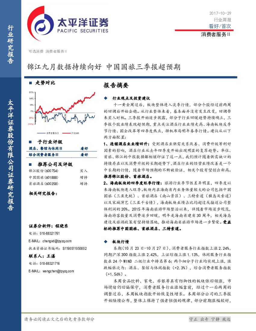 太平洋证券：消费者服务Ⅱ行业周报：锦江九月数据持续向好 中国国旅三季报超预期