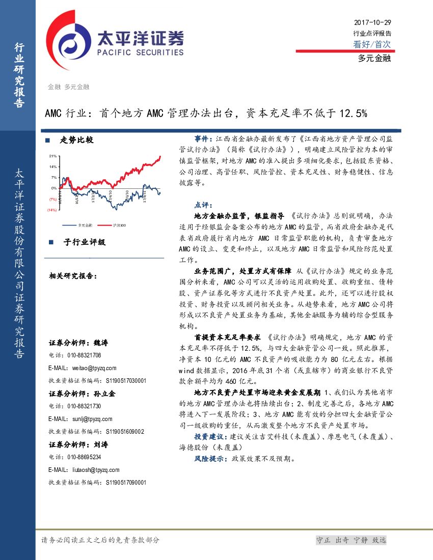太平洋证券：AMC行业：首个地方AMC管理办法出台，资本充足率不低于12.5%