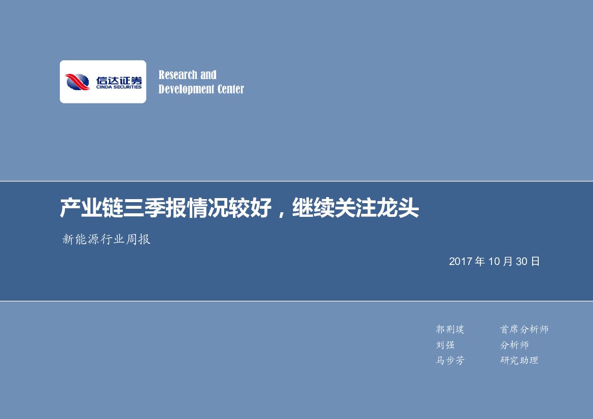 信达证券：新<em>能源</em>行业周报：产业链三季报情况较好，继续关注龙头 海报