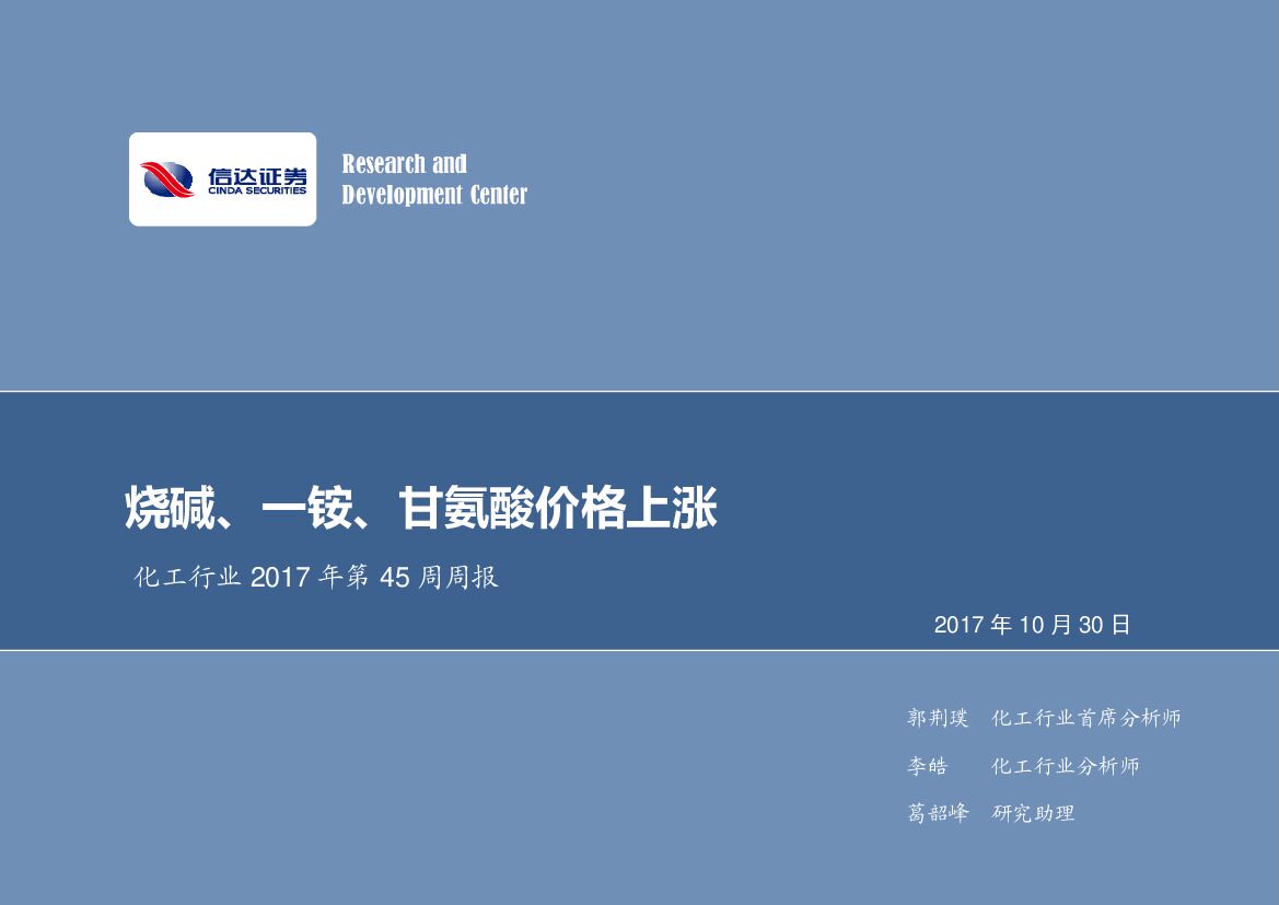 信达证券：化工行业2017年第45周周报：烧碱、一铵、甘氨酸价格上涨