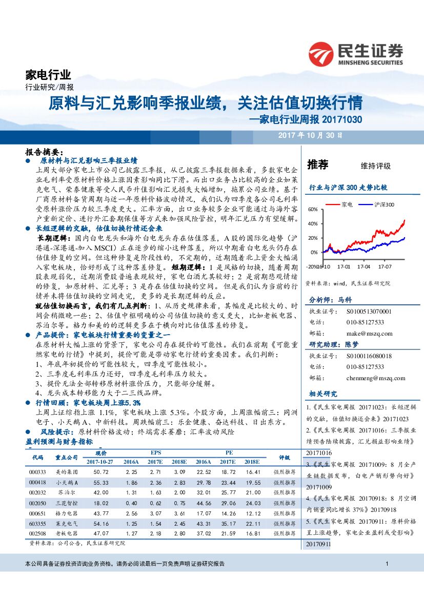民生证券：家电行业周报：原料与汇兑影响季报业绩，关注估值切换行情