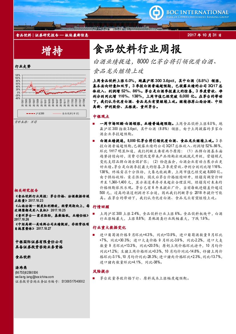 中银国际：食品饮料行业周报：白酒业绩提速，8000亿茅台将引领优质白酒、食品龙头继续上攻