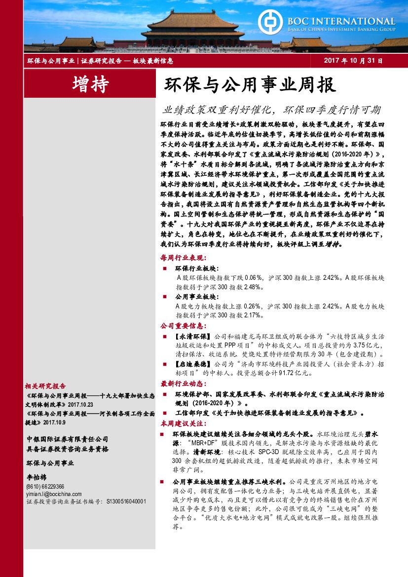 中银国际：环保与公用事业周报：业绩政策双重利好催化，环保四季度行情可期