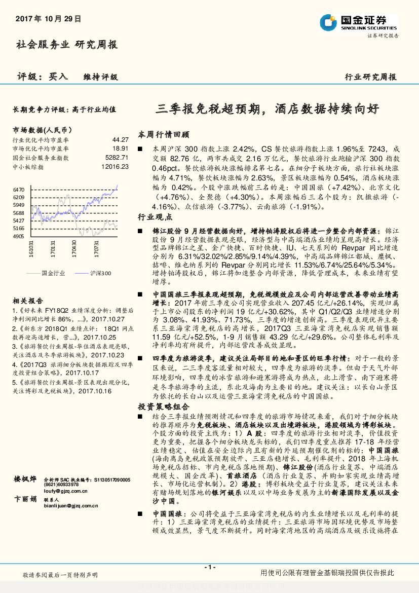 国金证券：社会服务业行业研究周报：三季报免税超预期，酒店数据持续向好