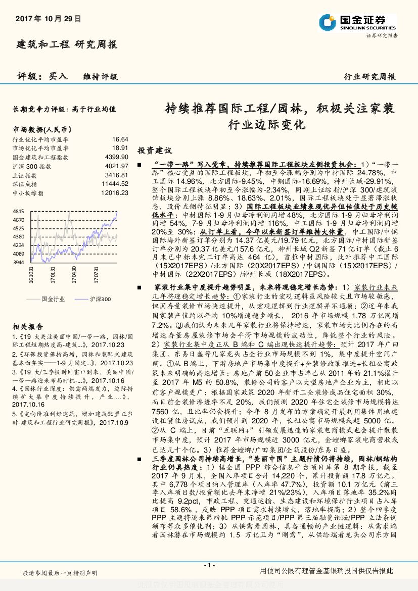 国金证券：建筑和工程研究周报：持续推荐国际工程/园林，积极关注家装行业边际变化
