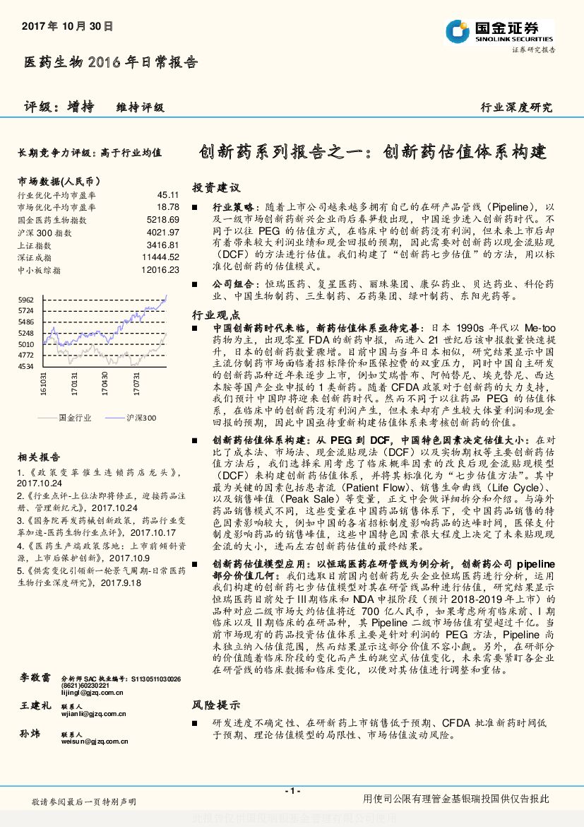 国金证券：医药生物行业深度研究：创新药系列报告之一：创新药估值体系构建