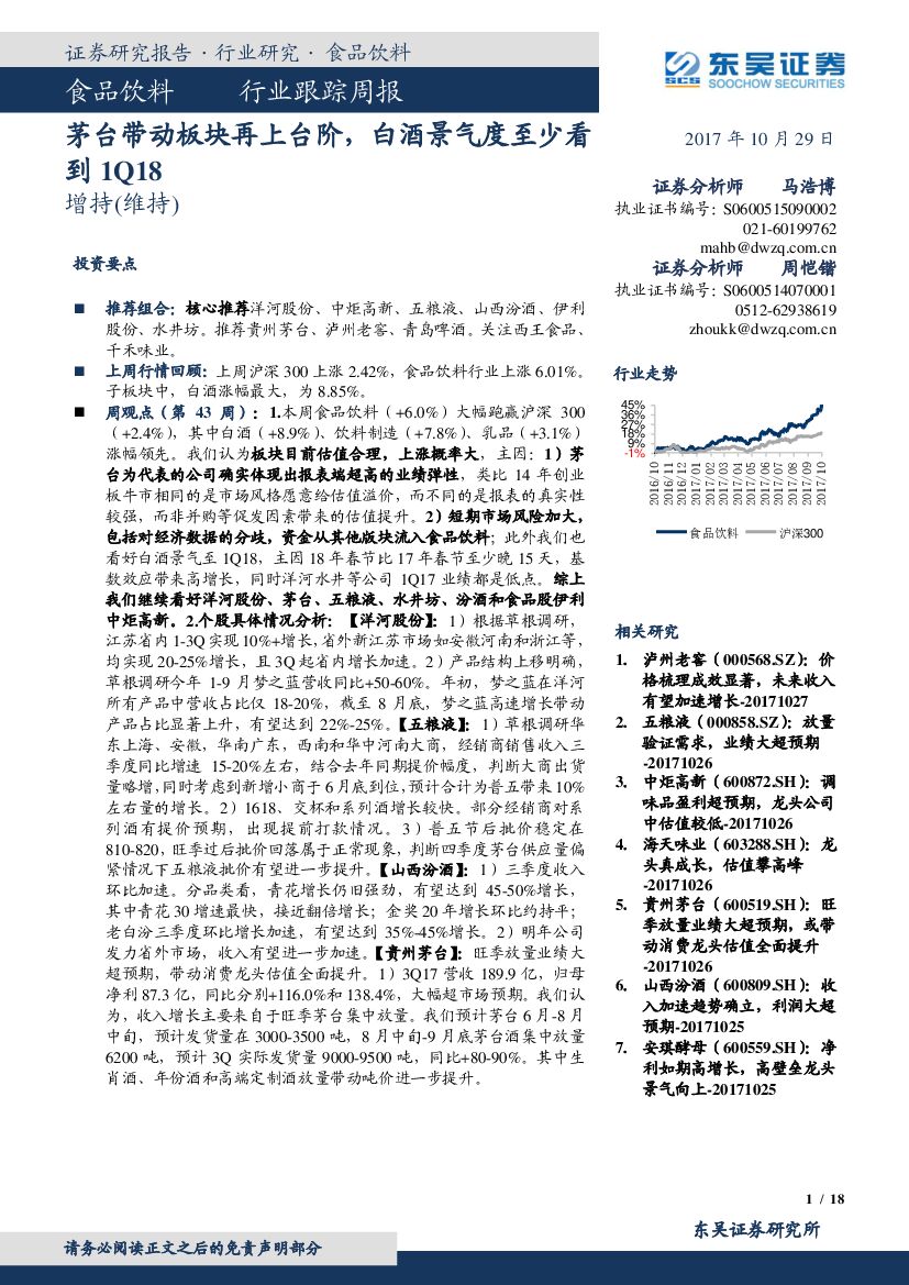 东吴证券：食品饮料行业跟踪周报：茅台带动板块再上台阶，白酒景气度至少看到1Q18