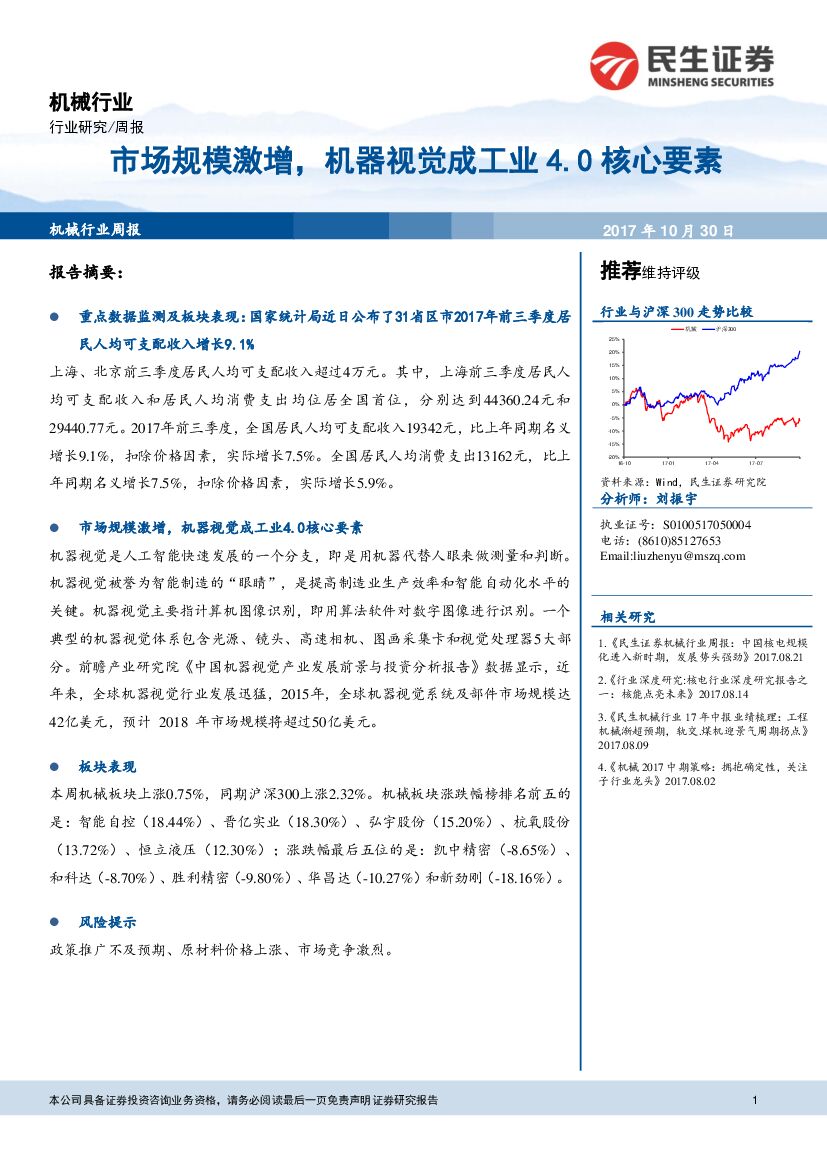 民生证券：机械行业周报：市场规模激增，机器视觉成工业4.0核心要素