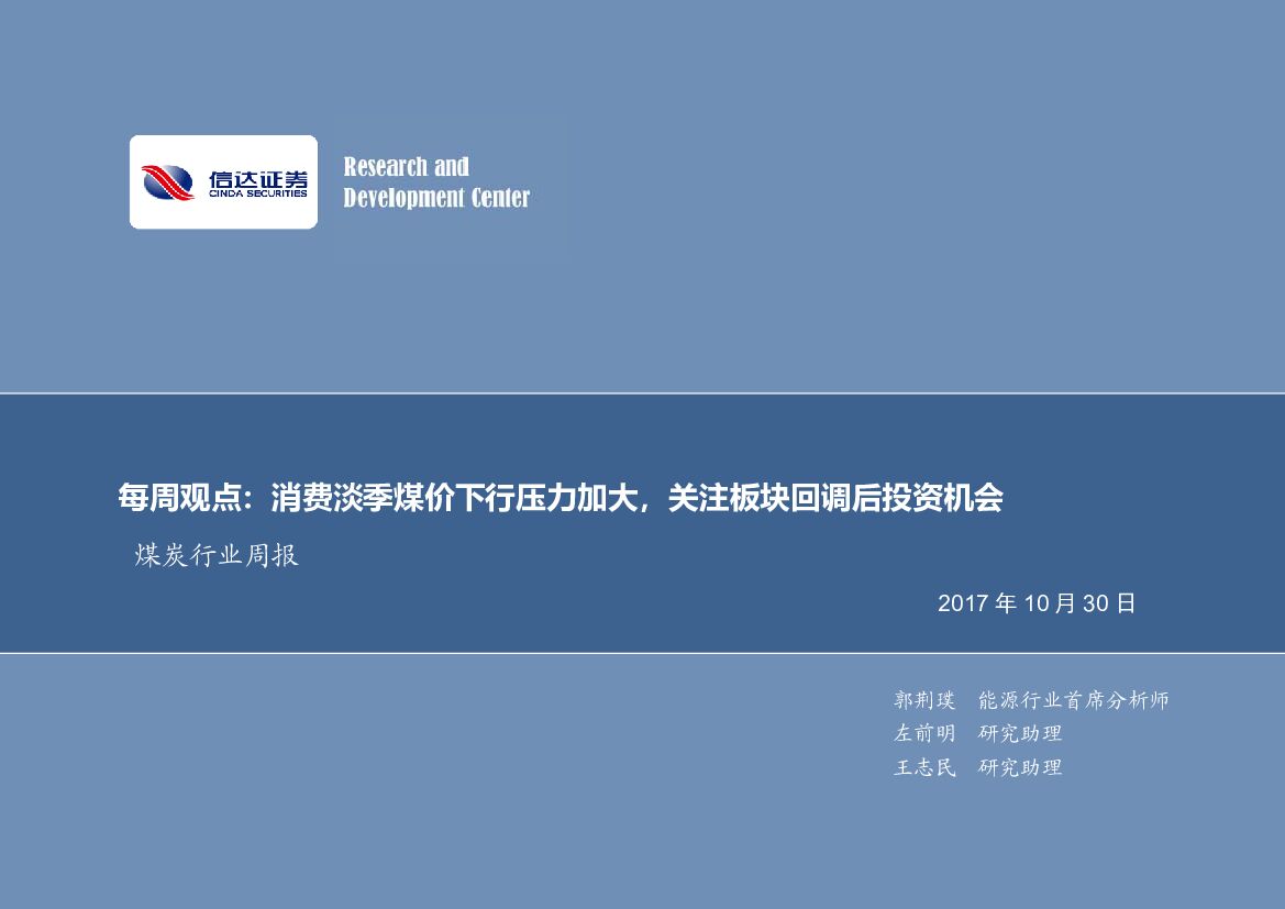 信达证券：煤炭行业周报：每周观点：消费淡季煤价下行压力加大，关注板块回调后投资机会