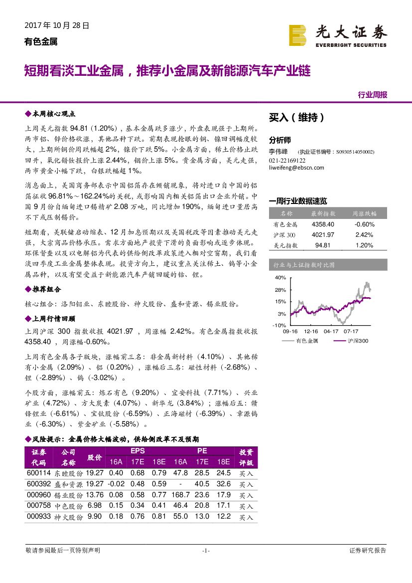 光大证券：有色金属行业周报：短期看淡工业金属，推荐小金属及新能源汽车产业链