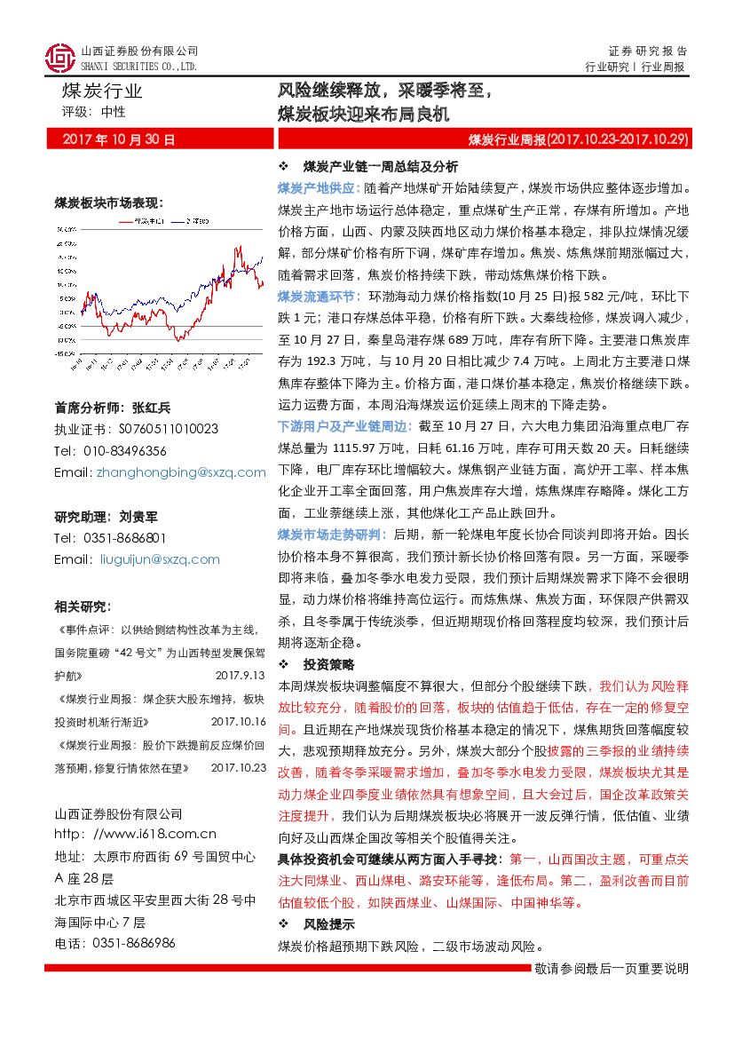 山西证券：煤炭行业周报：风险继续释放，采暖季将至，煤炭板块迎来布局良机