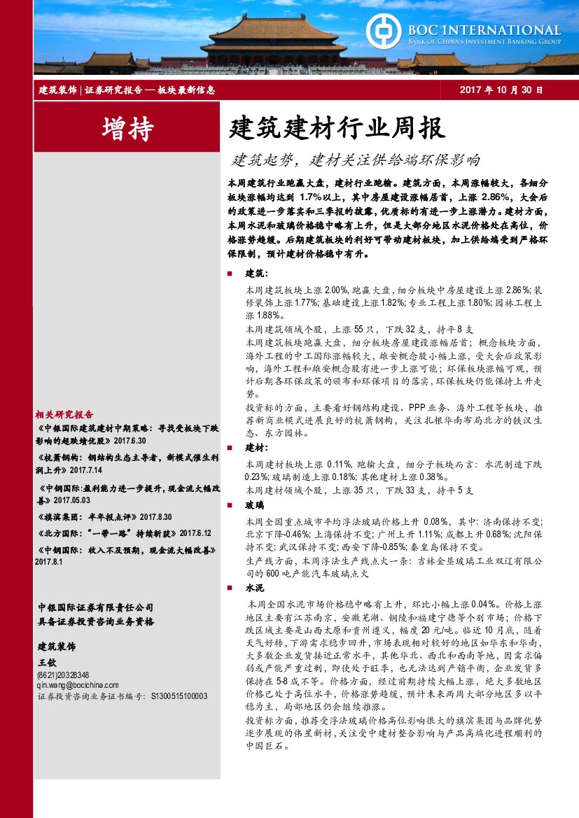 中银国际：建筑建材行业周报：建筑起势，建材关注供给端环保影响