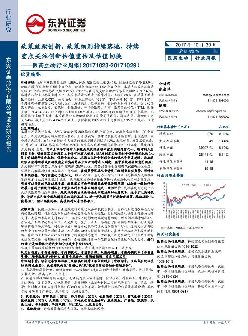 东兴证券：医药生物行业周报：政策鼓励创新，政策细则持续落地，持续重点关注创新估值重估及估值切换
