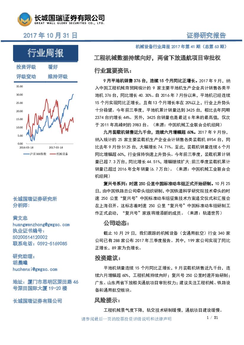 长城国瑞证券：机械设备行业周报2017年第41期（总第63期）：工程机械数据持续向好，两省下放通航项目审批权