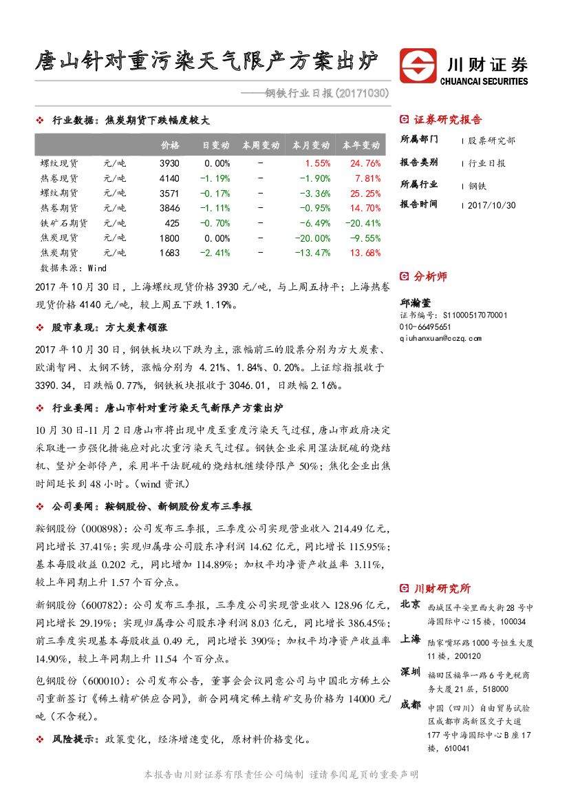 川财证券：钢铁行业日报：唐山针对重污染天气限产方案出炉