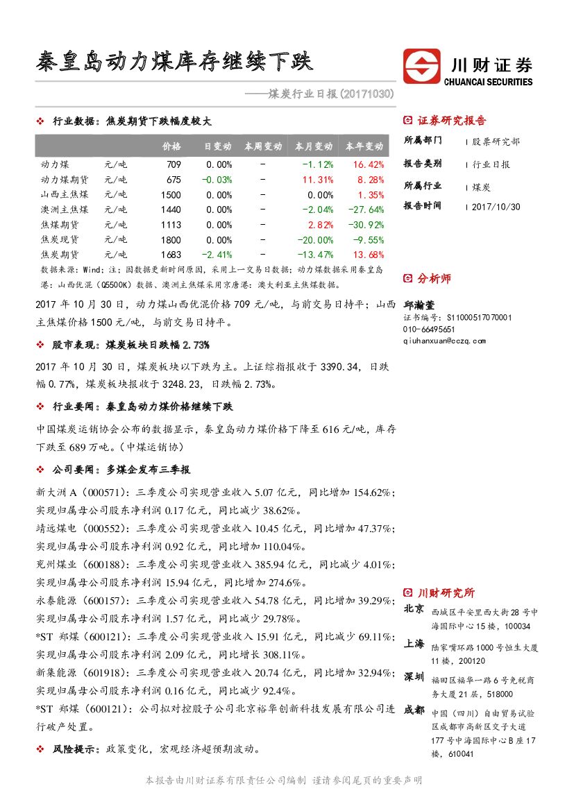 川财证券：煤炭行业日报：秦皇岛动力煤库存继续下跌