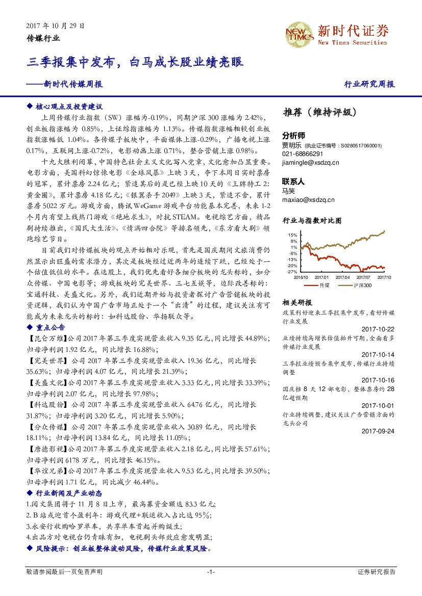 新时代证券：新时代传媒周报：三季报集中发布，白马成长股业绩亮眼