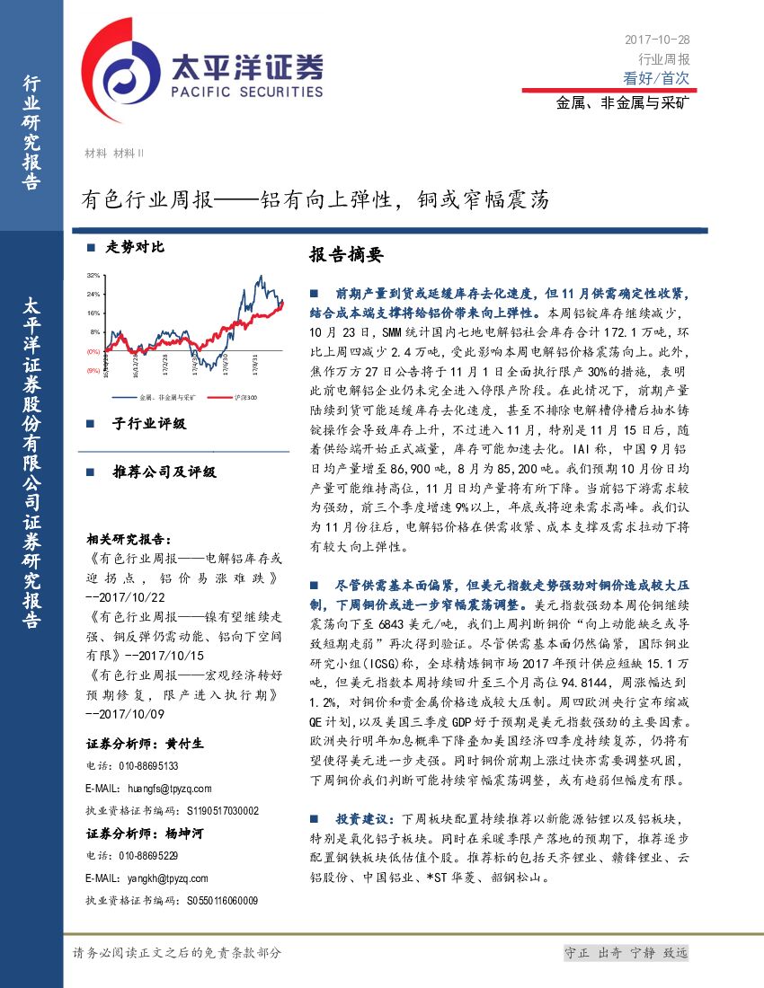 太平洋证券：有色行业周报：铝有向上弹性，铜或窄幅震荡