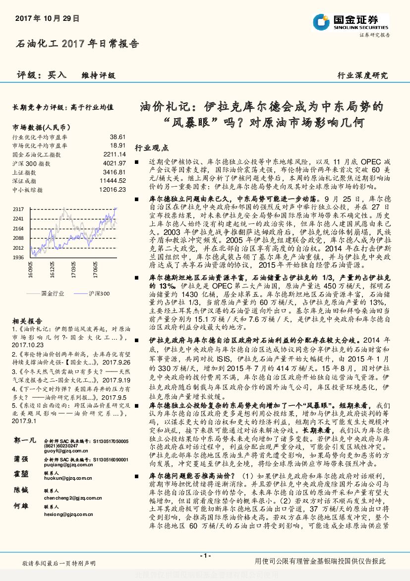 国金证券：石油化工2017年日常报告：油价札记：伊拉克库尔德会成为中东局势的“风暴眼”吗？对原油市场影响几何