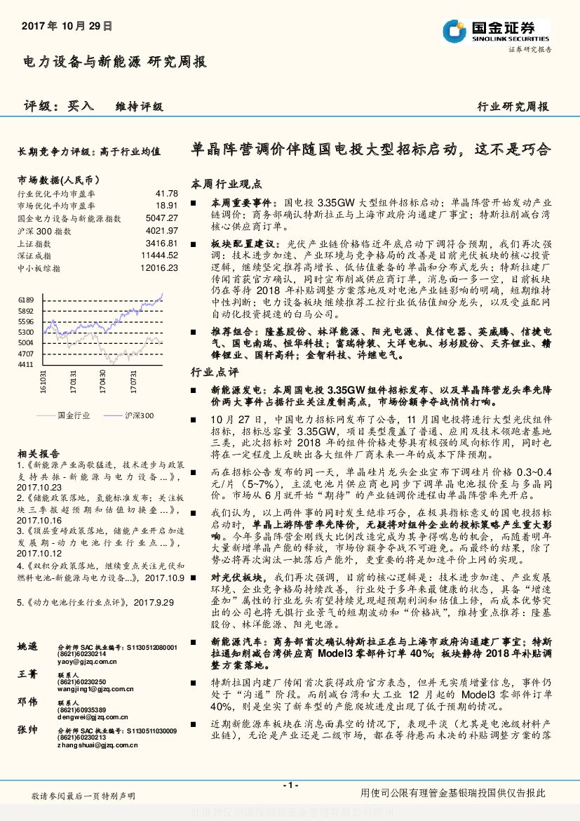 国金证券：电力设备与新能源行业研究周报：单晶阵营调价伴随国电投大型招标启动，这不是巧合