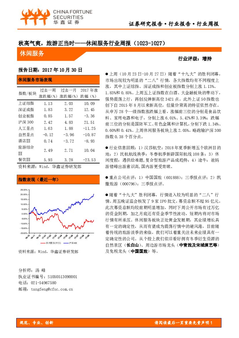 华鑫证券：休闲服务行业周报：秋高气爽，旅游正当时