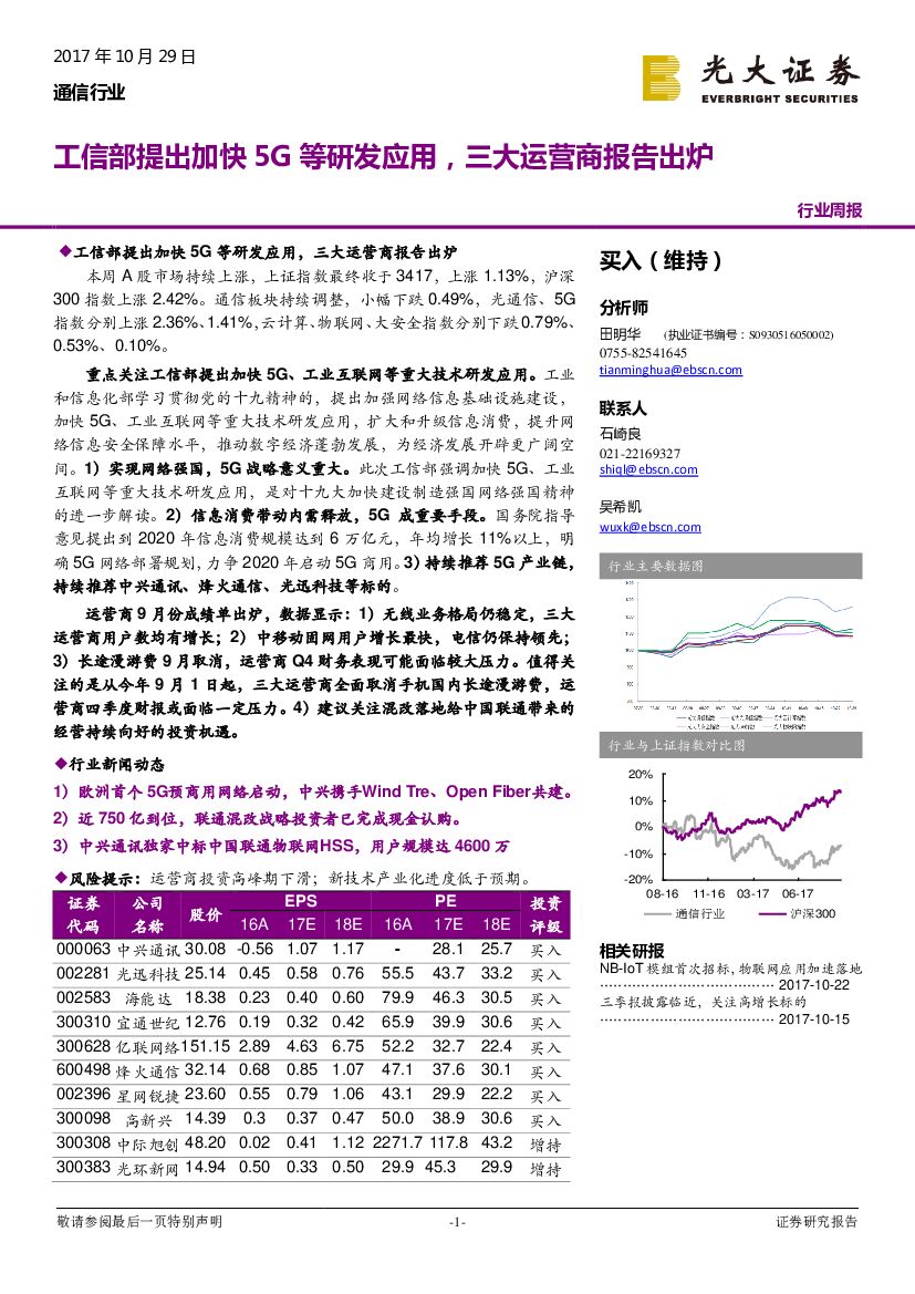 光大证券：通信行业周报：工信部提出加快5G等研发应用，三大运营商报告出炉