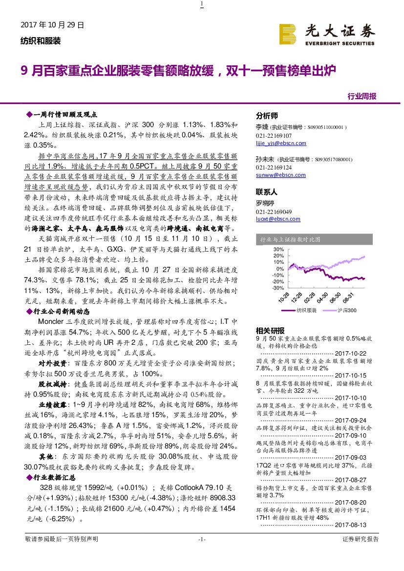 光大证券：纺织和服装行业周报：9月百家重点企业服装零售额略放缓，双十一预售榜单出炉