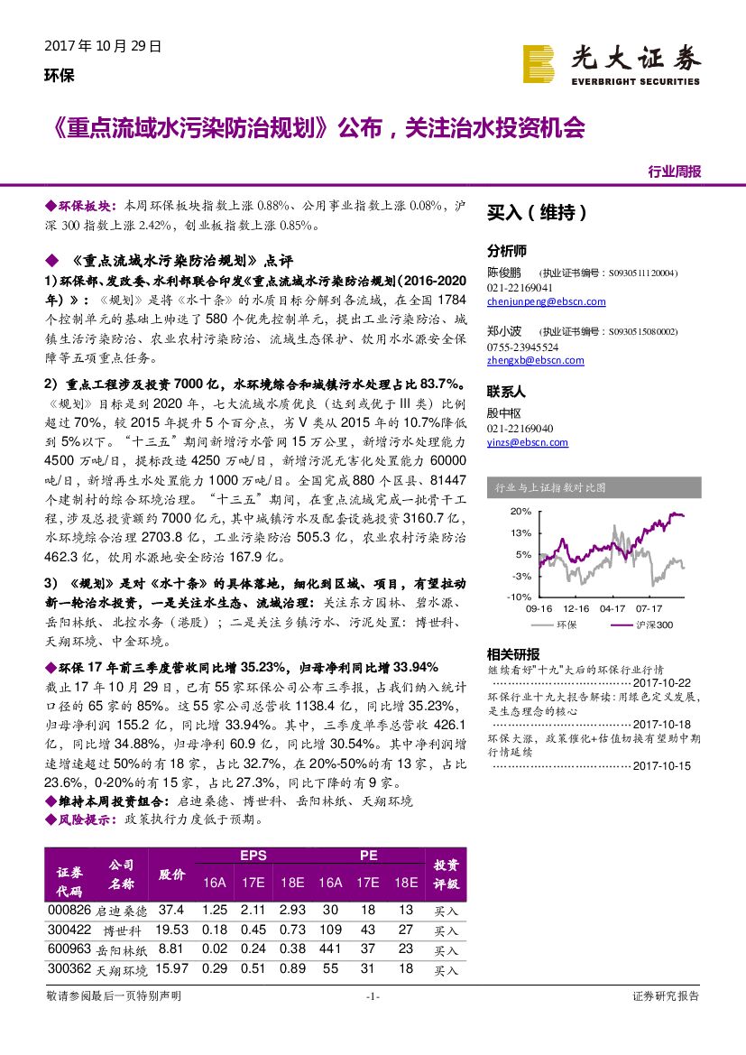 光大证券：环保行业周报：《重点流域水污染防治规划》公布，关注治水投资机会