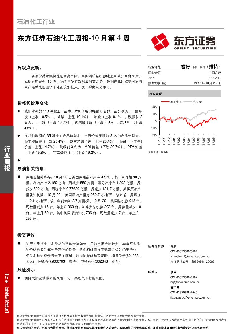 东方证券：石油化工10月第4周周报