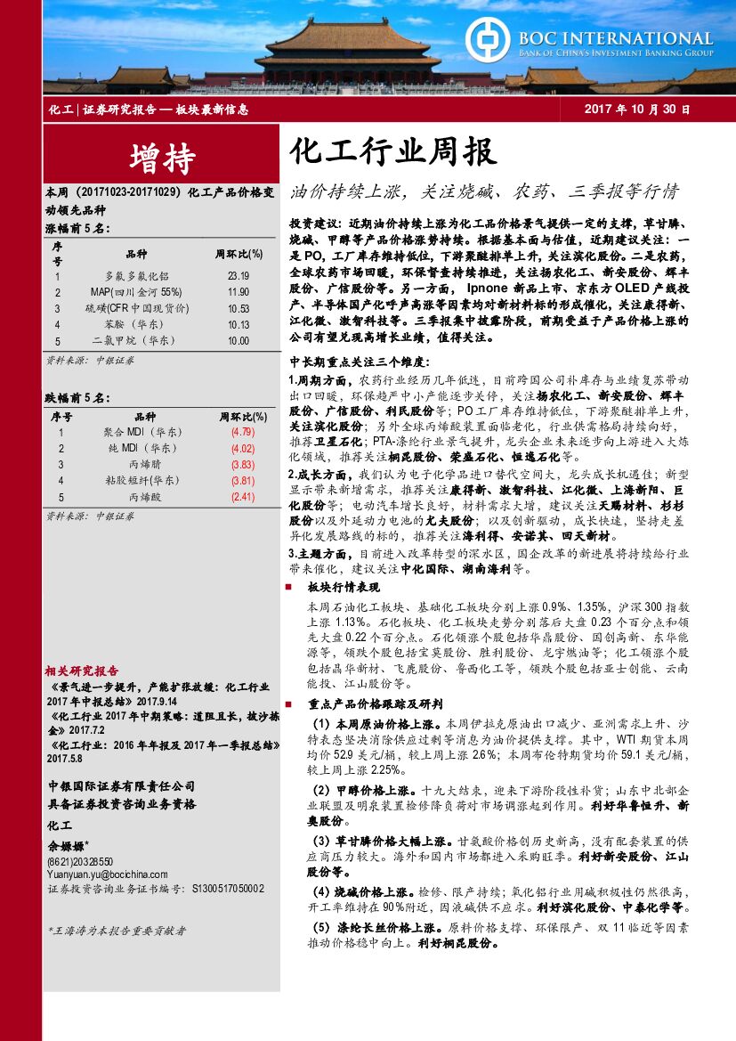中银国际：化工行业周报：油价持续上涨，关注烧碱、农药、三季报等行情